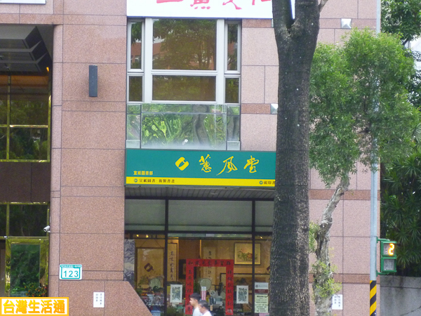 蕙風堂