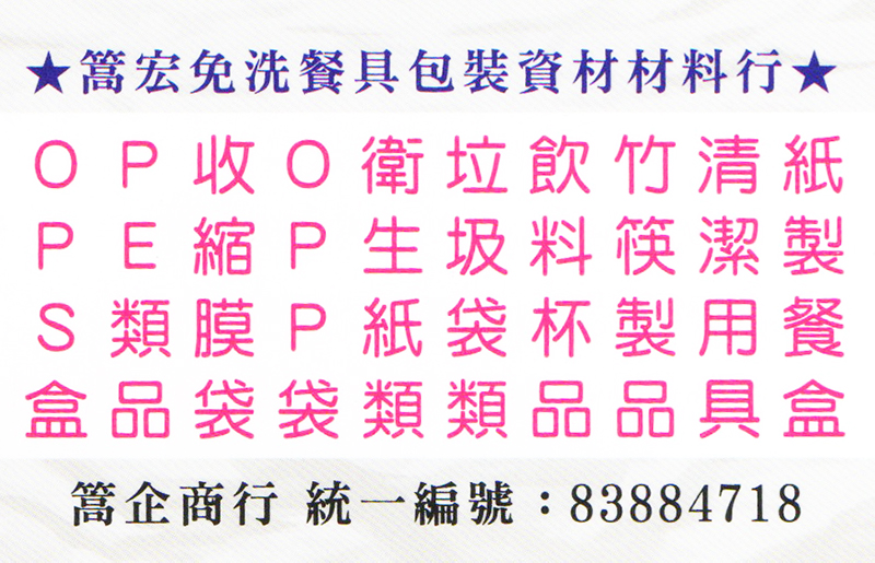 篙宏免洗餐具材料行