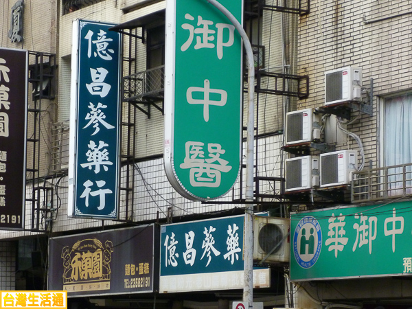 億昌蔘藥行