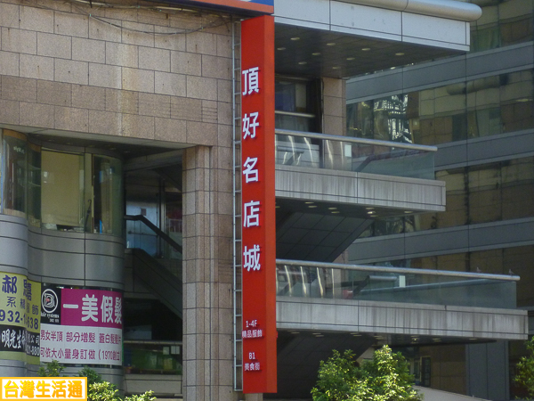 頂好名店城