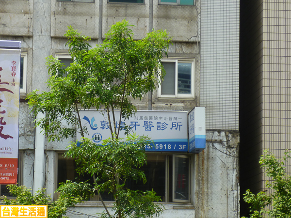 敦煌牙醫診所